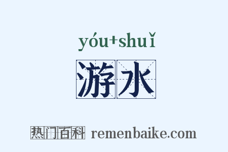 游水是什么意思的图片